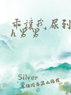 乖让我尿到里面h男男