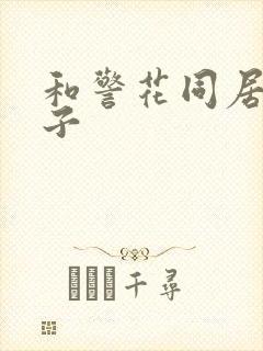 和警花同居的日子