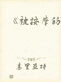 《被按摩的人妻