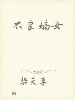 不良嫡女