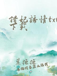 错妃诱情txt下载