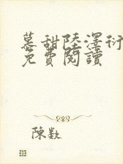 慕甜陆泽衍小说免费阅读