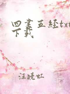 四书五经txt下载