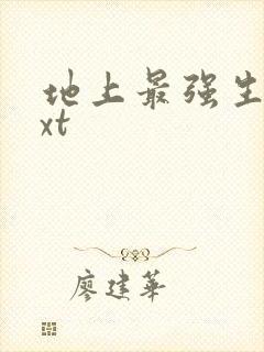 地上最强生物txt