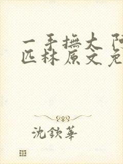 一手抚大 阿司匹林原文免费阅读