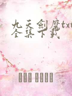 九天剑魔txt全集下载