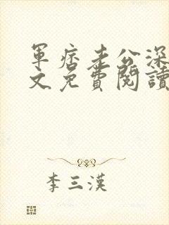 军痞老公深入宠文免费阅读