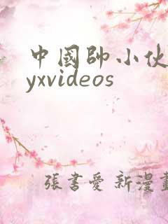 中国帅小伙gayxvideos