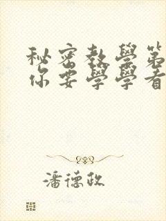 秘密教学第4话你要学学看吗