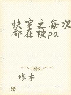 快穿之每次醒来都在被pa