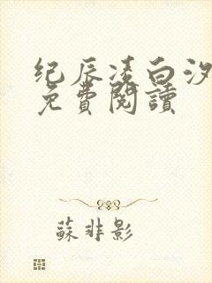 纪辰凌白汐全文免费阅读
