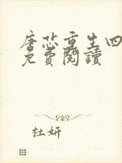 唐芯重生四岁半免费阅读