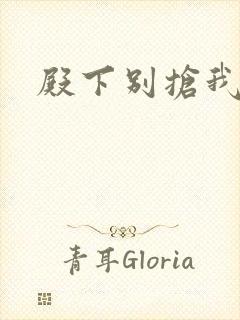 殿下别抢我孩子