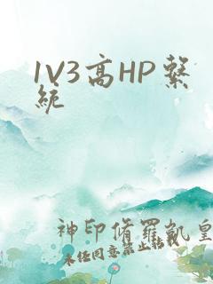 1V3高HP系统