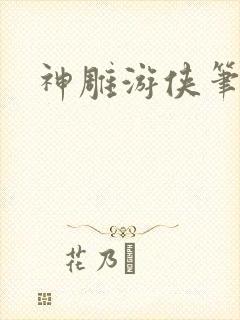 神雕游侠笔趣阁