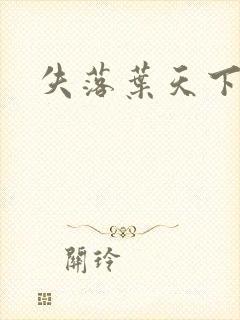 失落叶天下无双