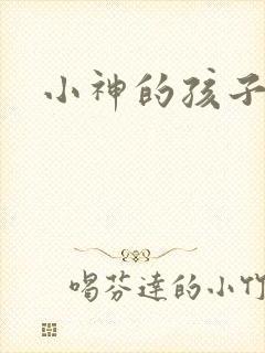 小神的孩子们