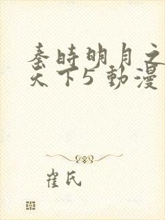 秦时明月之君临天下5 动漫