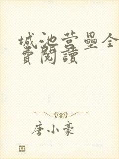 城池营垒全文免费阅读