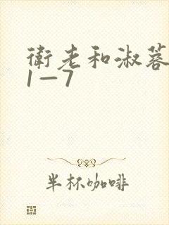 卫老和淑蓉销魂1—7