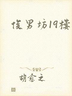 俊男坊19楼