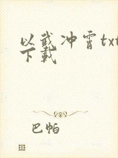 以武冲霄txt下载