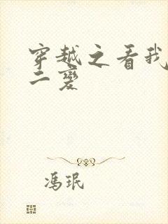 穿越之看我七十二变