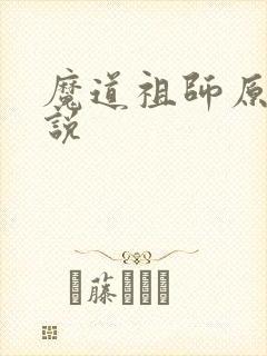 魔道祖师原著小说
