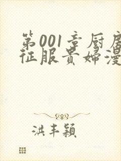 第001章厨房征服贵妇漫画