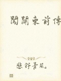 闯关东前传下载