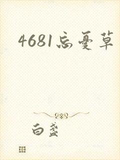 4681忘忧草