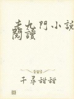 老九门小说在线阅读