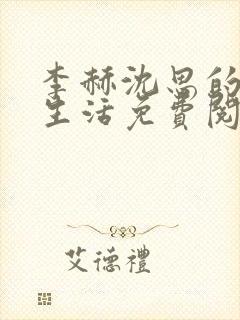 李赫沈思的快乐生活免费阅