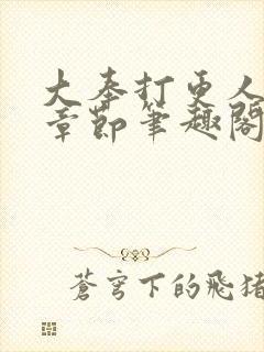 大奉打更人最新章节笔趣阁