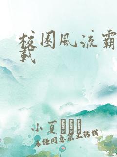 校园风流霸王下载