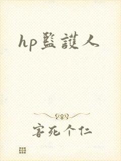 hp监护人
