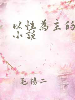 以性为主的世界小说