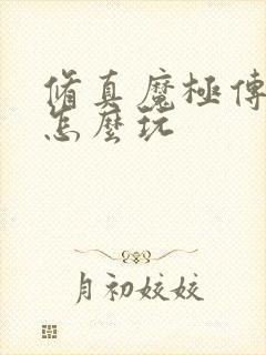 修真魔极传04怎么玩