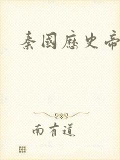 秦国历史帝王表