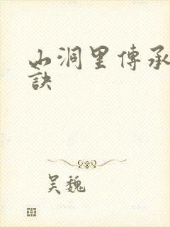 山洞里传承合欢诀