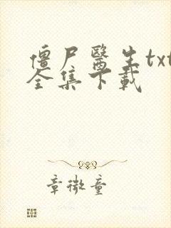 僵尸医生txt全集下载