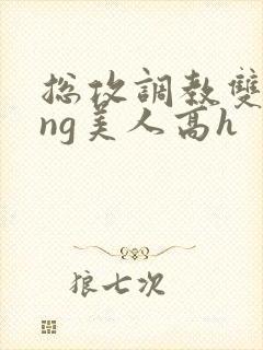 总攻调教双xing美人高h