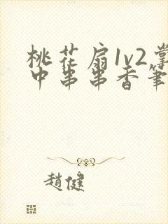 桃花扇1v2掌中串串香笔趣阁