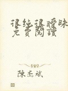 很纯很暧昧小说免费阅读