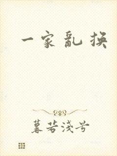 一家 乱 换