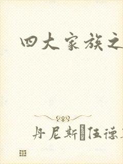 四大家族之蓝门