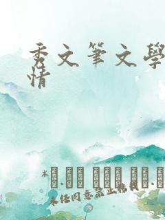 秀文笔文学网心情
