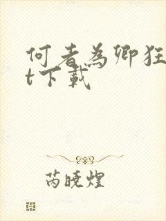 何者为卿狂txt下载