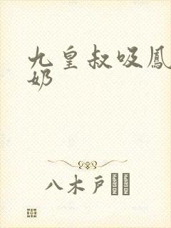 九皇叔吸凤轻尘奶