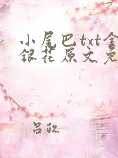 小尾巴txt金银花原文免费阅读